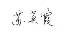 苏英霞签名